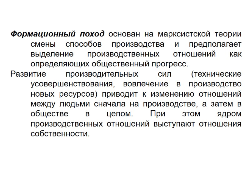 Формационный поход основан на марксистской теории смены способов производства и предполагает выделение производственных отношений